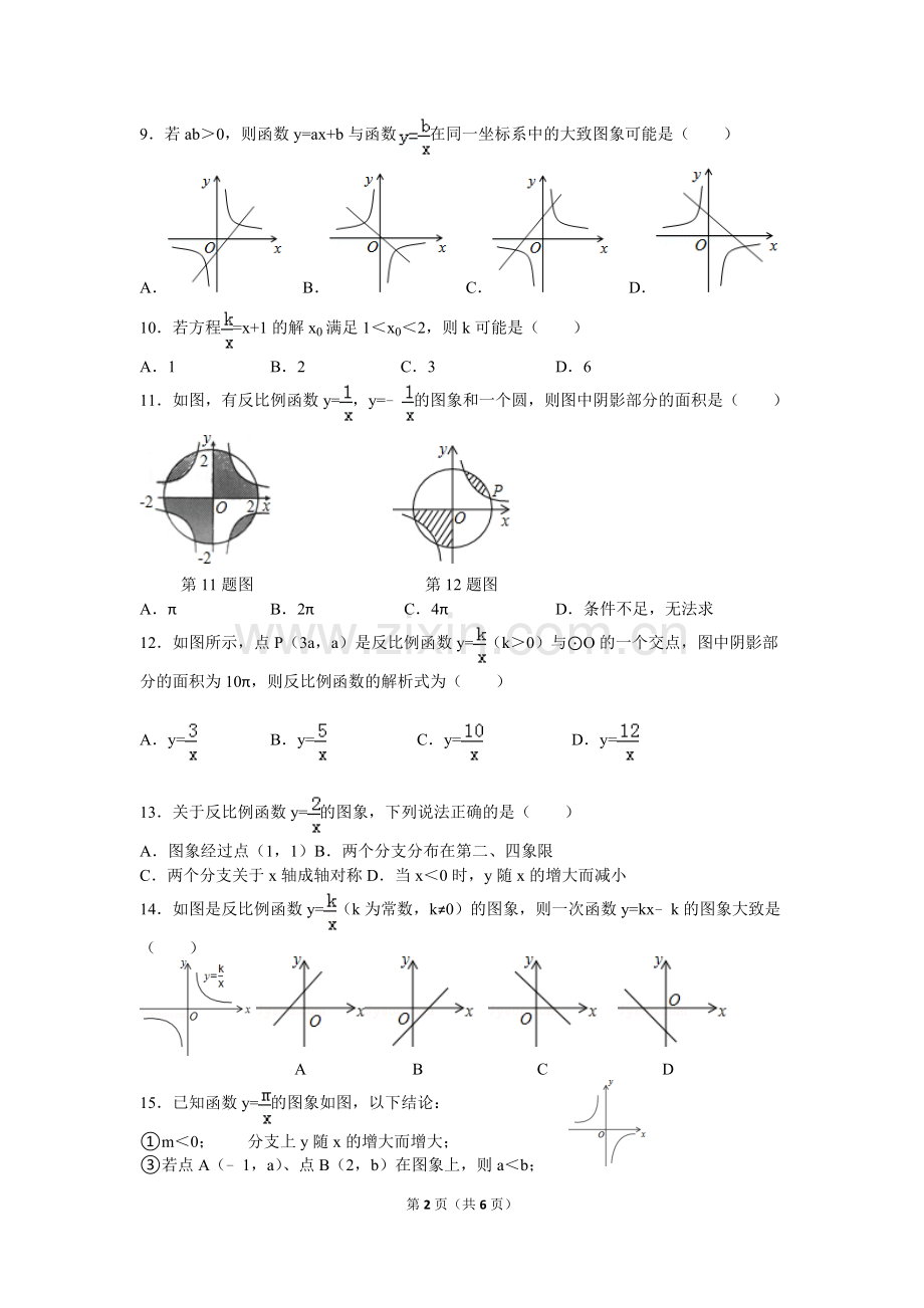 反比例函数基础练习题及答案.doc_第2页