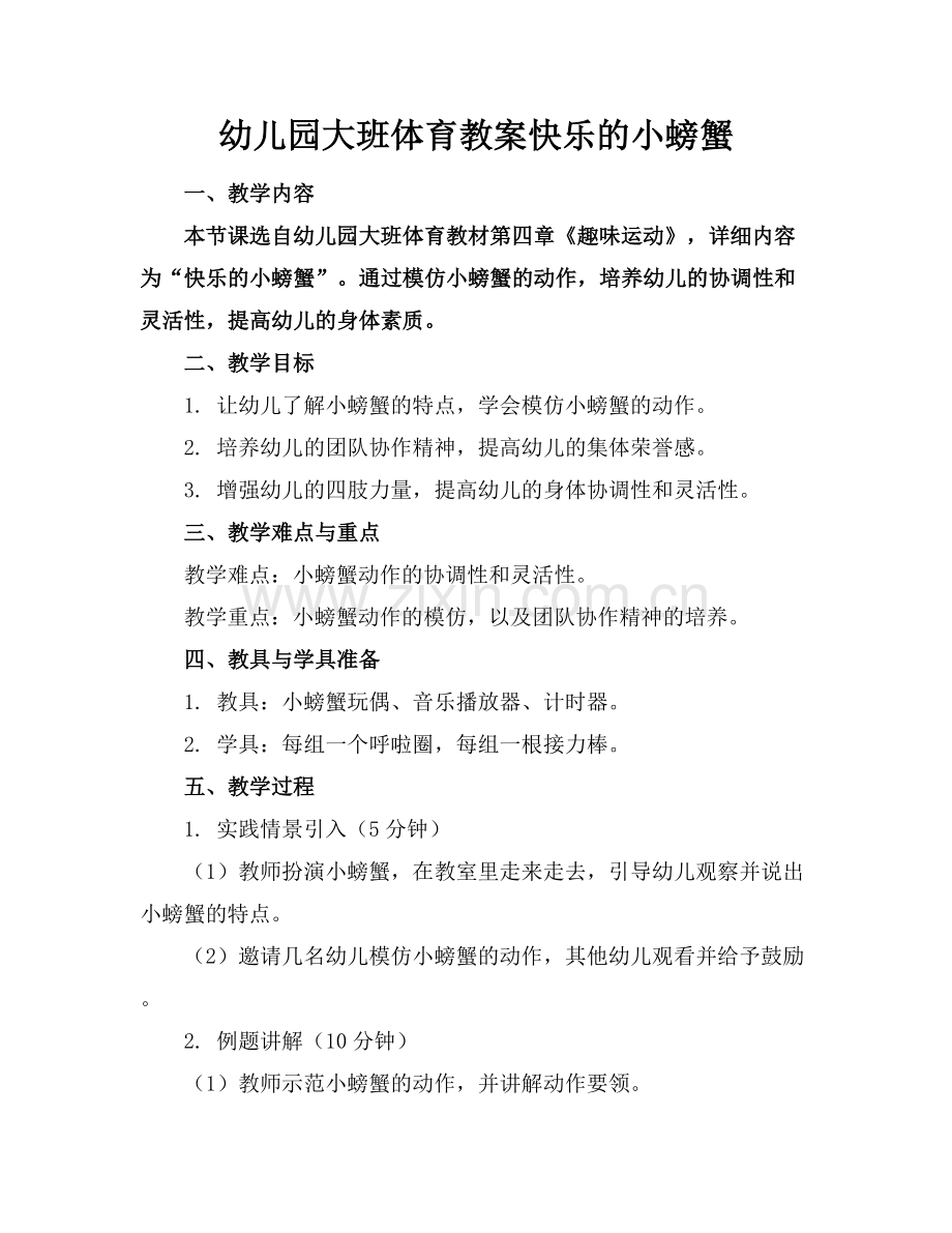 幼儿园大班体育教案快乐的小螃蟹.docx_第1页