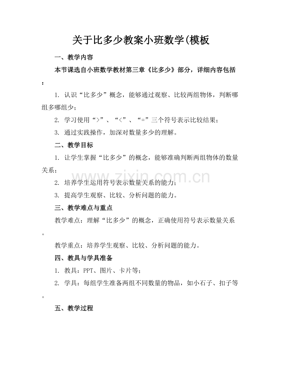 关于比多少教案小班数学(模板.docx_第1页