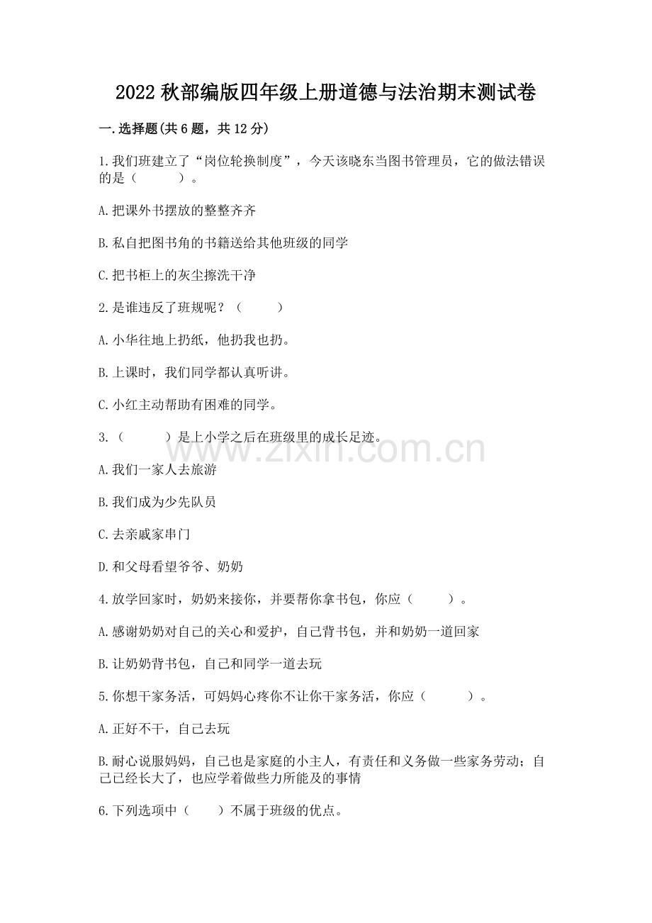 2022秋部编版四年级上册道德与法治期末测试卷含答案【满分必刷】.docx_第1页