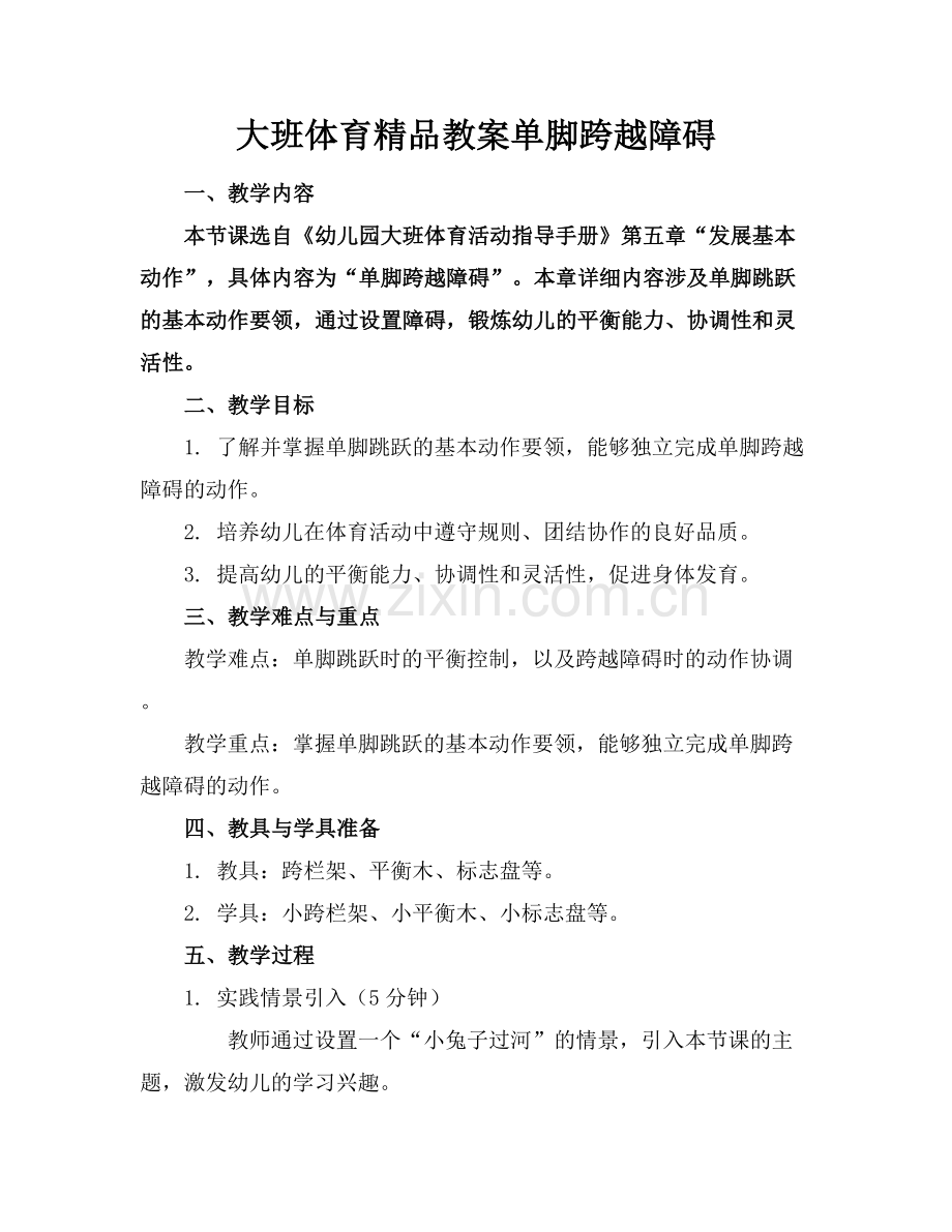大班体育教案单脚跨越障碍.docx_第1页