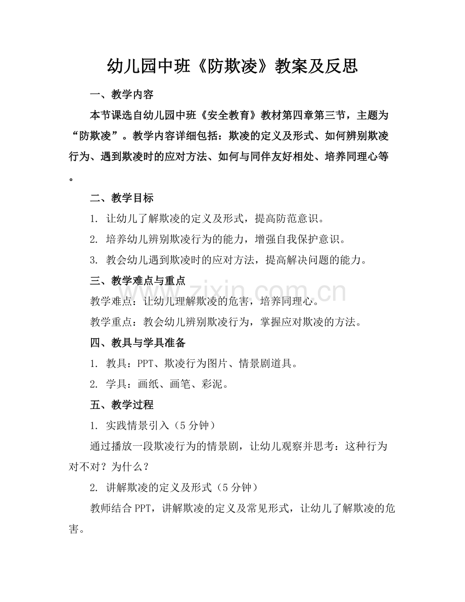 幼儿园中班《防欺凌》教案及反思.docx_第1页