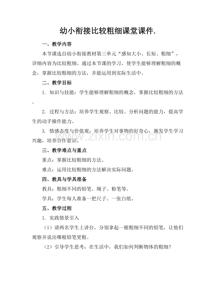 幼小衔接比较粗细课堂课件..docx_第1页