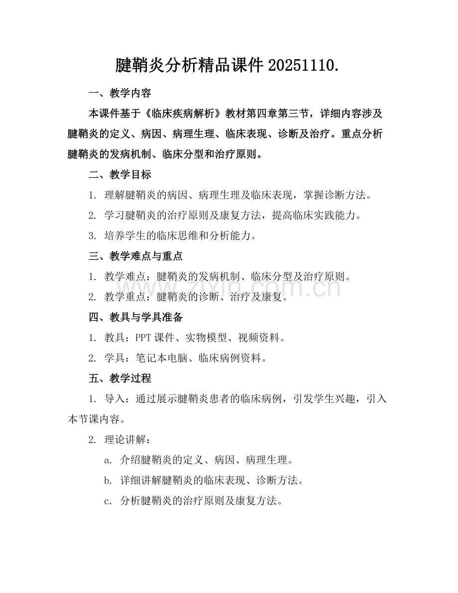 腱鞘炎分析课件20251110..docx_第1页
