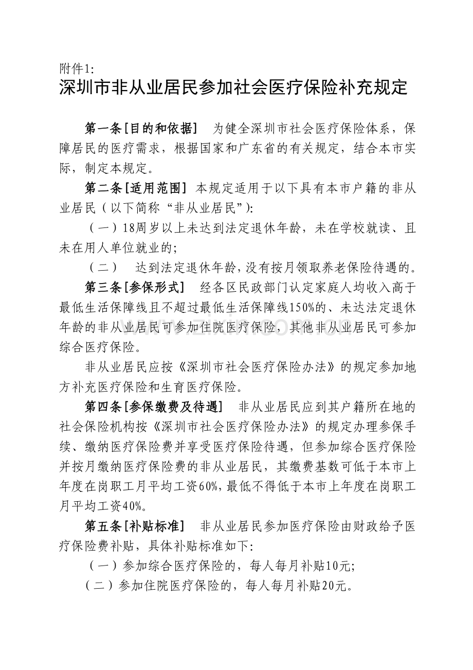 深圳市非从业居民参加社会医疗保险补充规定.doc_第1页