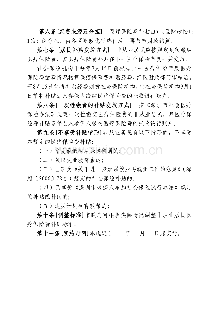 深圳市非从业居民参加社会医疗保险补充规定.doc_第2页