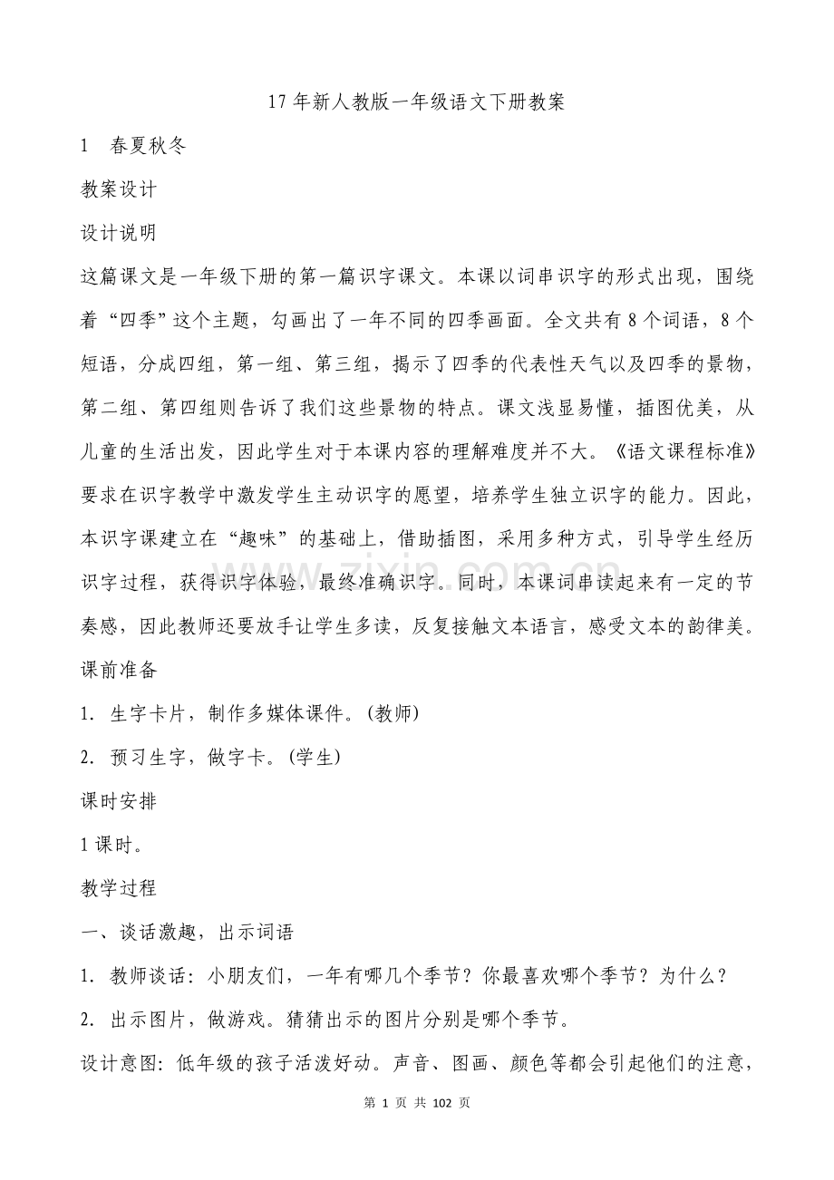 部编版一年级语文下册教案(全册).doc_第1页