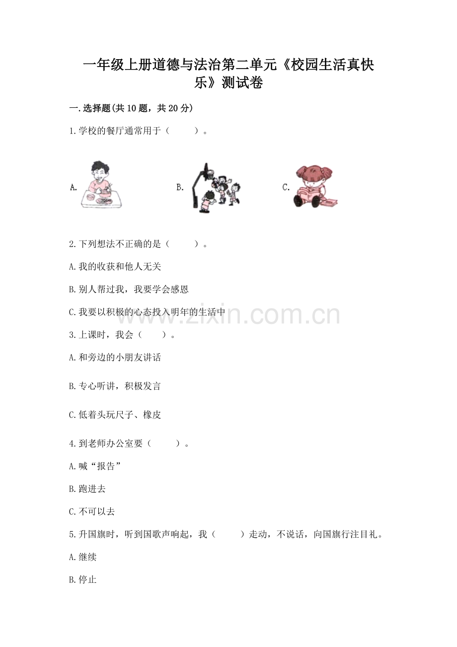 一年级上册道德与法治第二单元《校园生活真快乐》测试卷附完整答案【各地真题】.docx_第1页