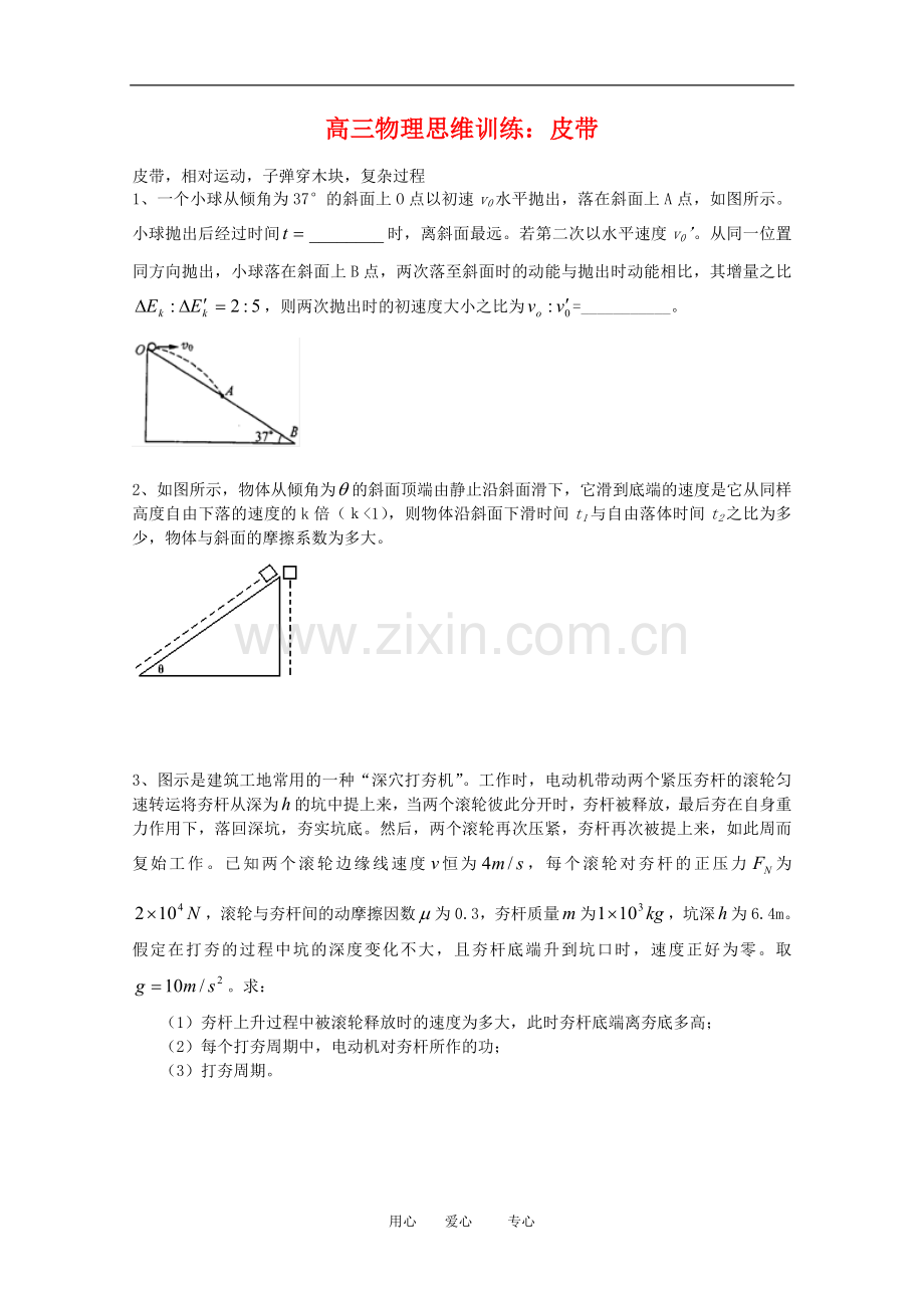 高三物理思维训练：皮带.doc_第1页