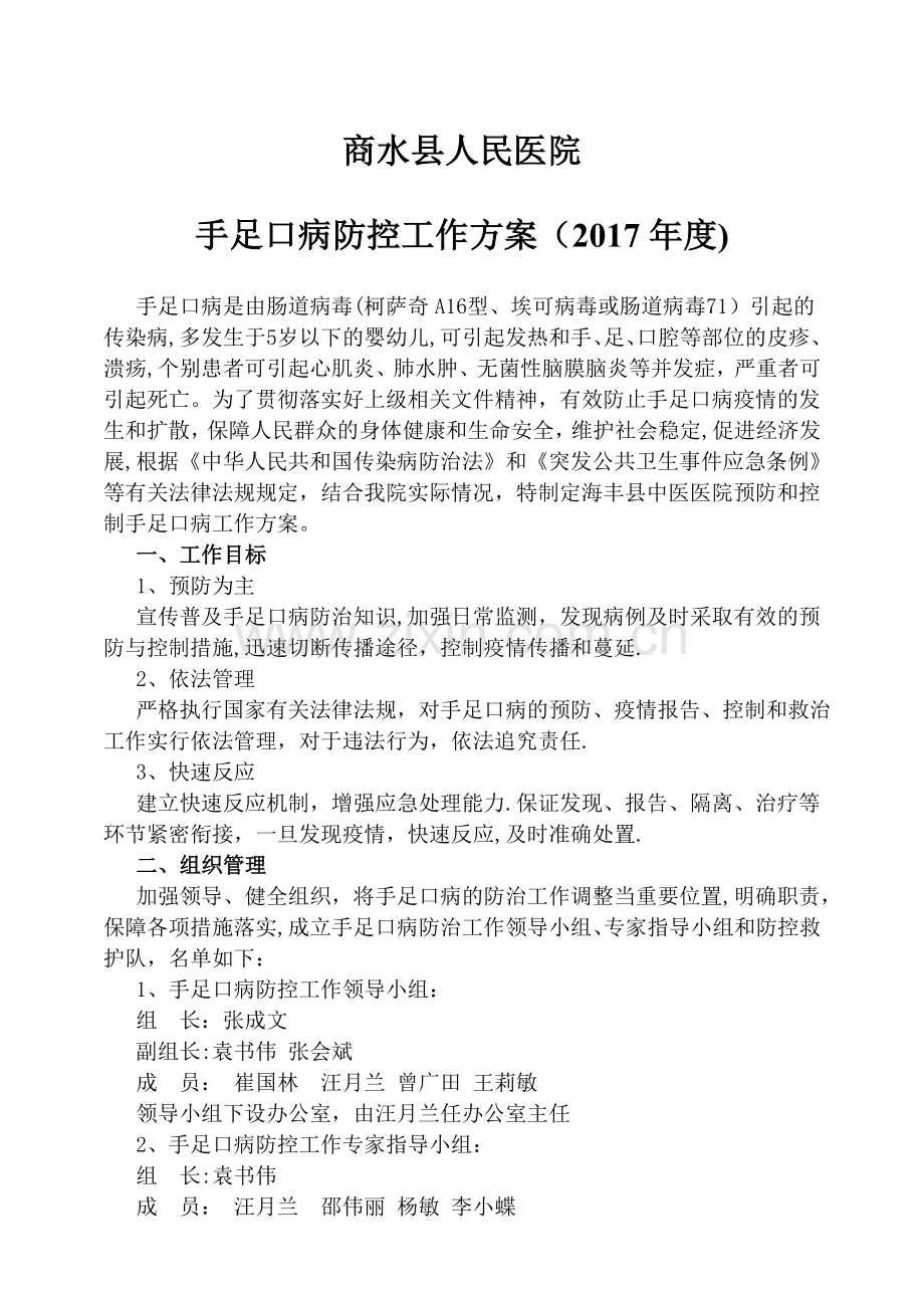 医院手足口病防控工作方案.doc_第1页
