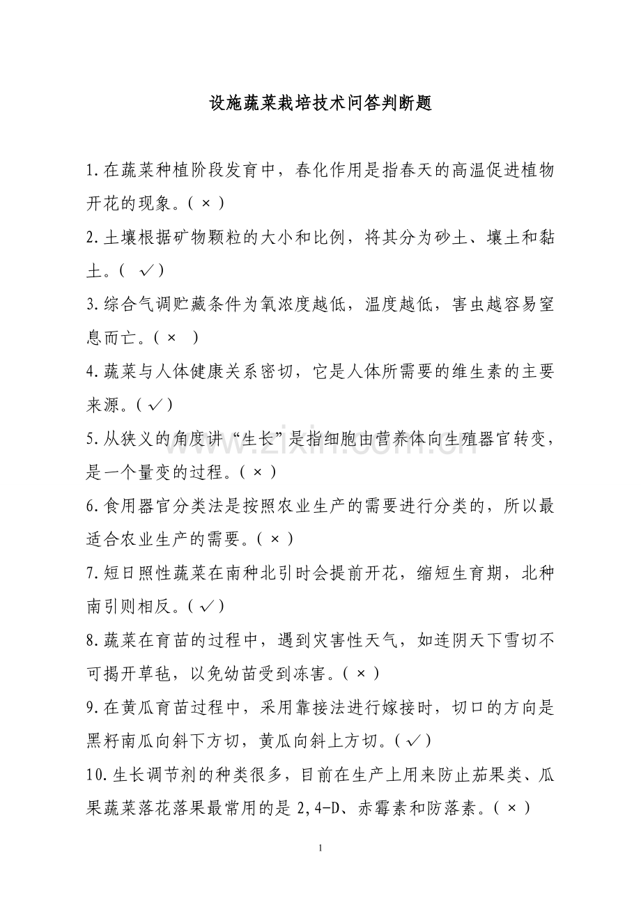 设施蔬菜栽培技术问答判断题.doc_第1页
