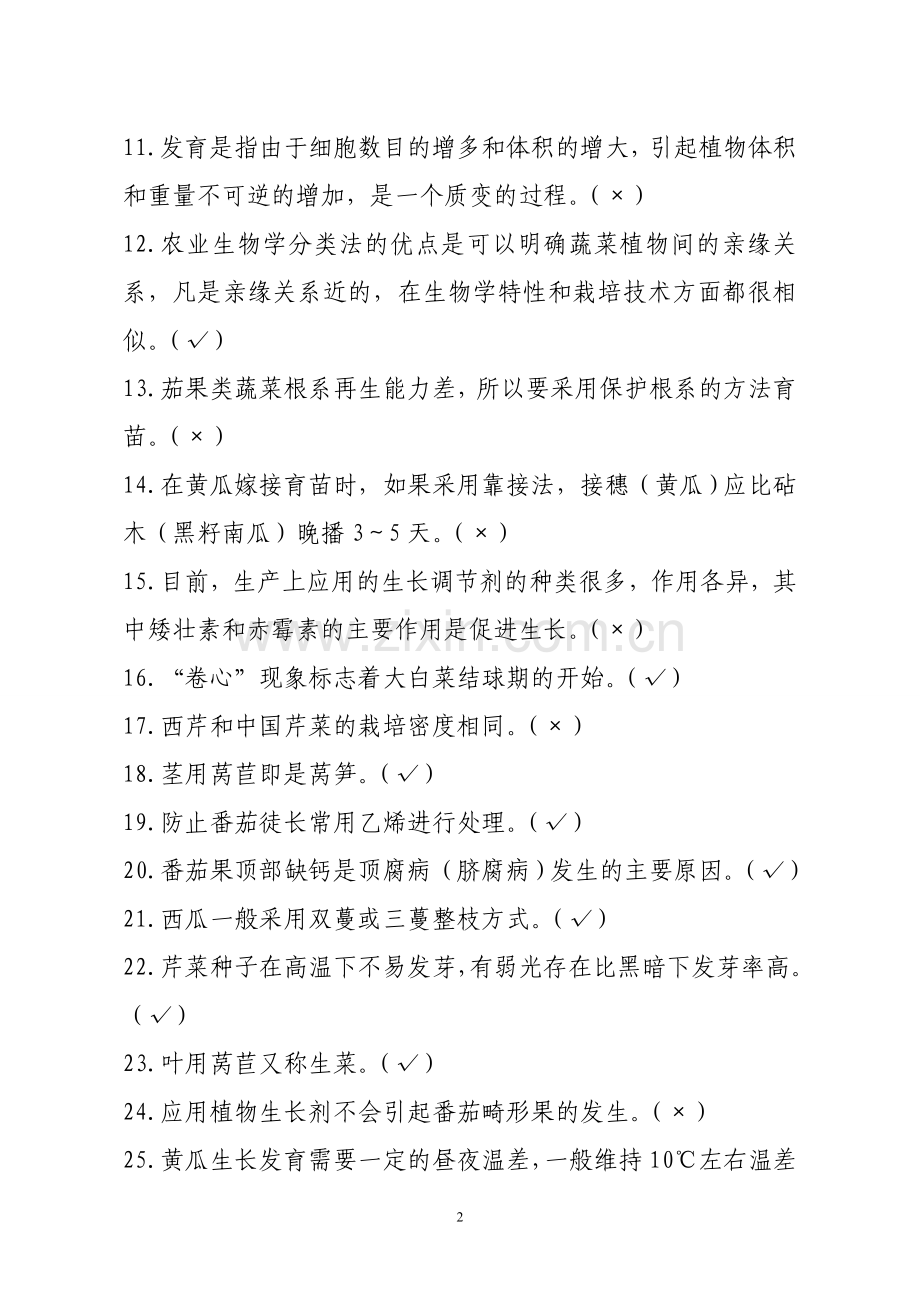 设施蔬菜栽培技术问答判断题.doc_第2页