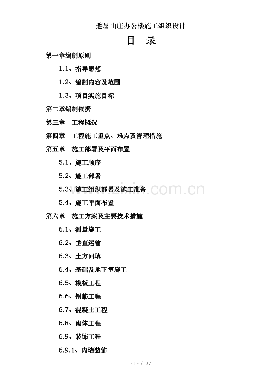 避暑山庄办公楼施工组织设计.doc_第1页