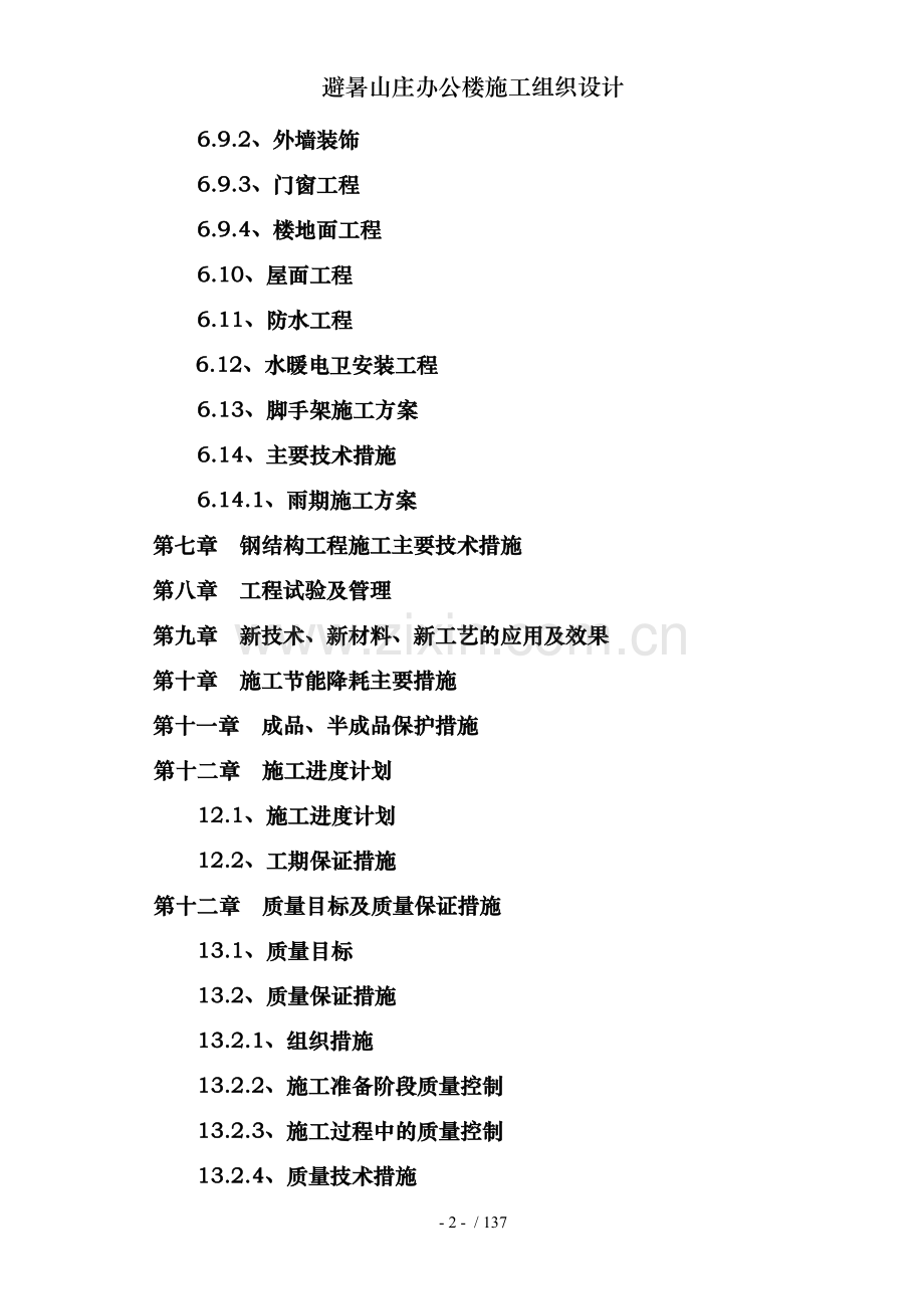 避暑山庄办公楼施工组织设计.doc_第2页