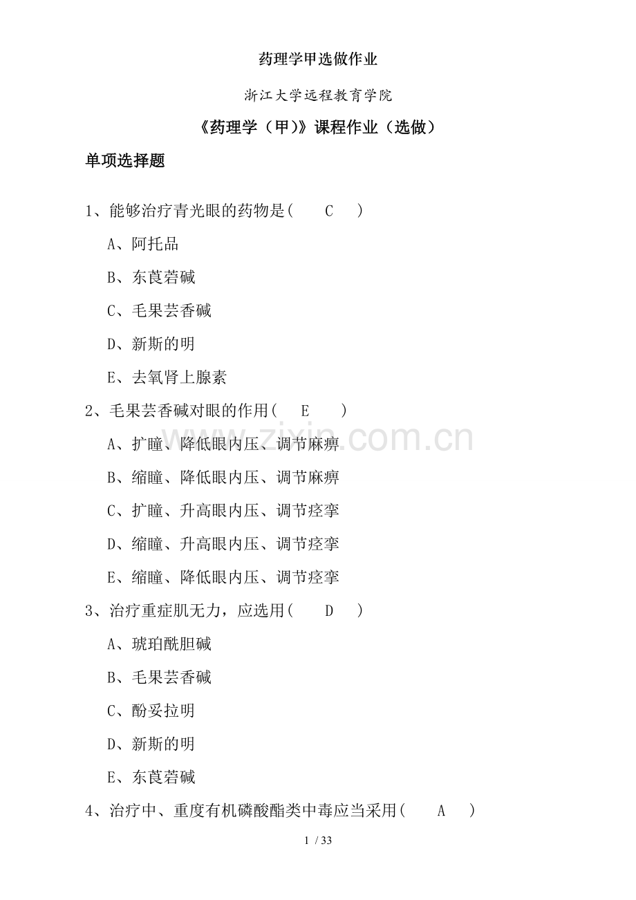 药理学甲选做作业.doc_第1页