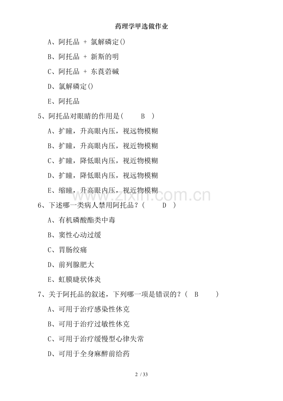药理学甲选做作业.doc_第2页