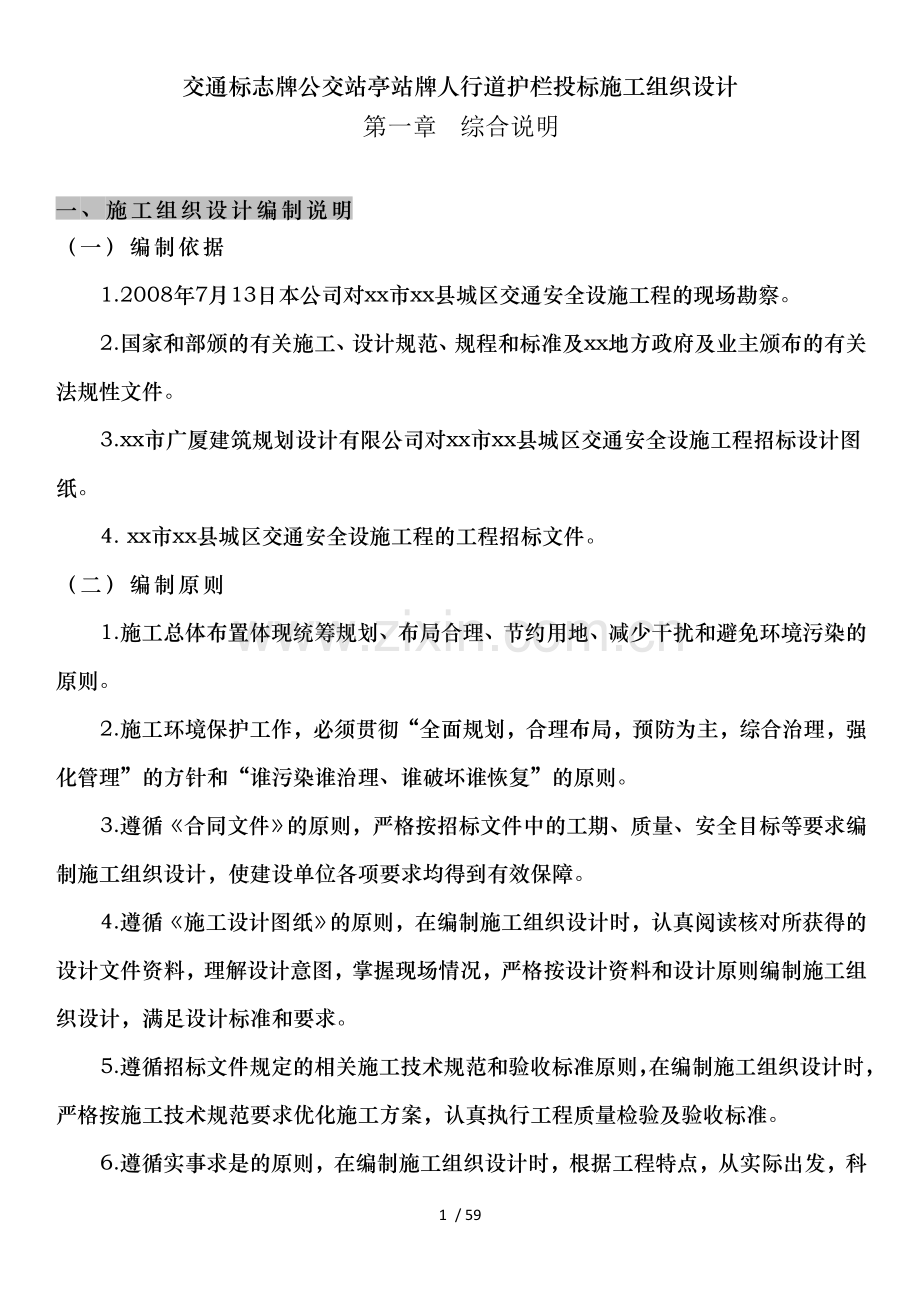 交通标志牌公交站亭站牌人行道护栏投标施工组织设计.doc_第1页