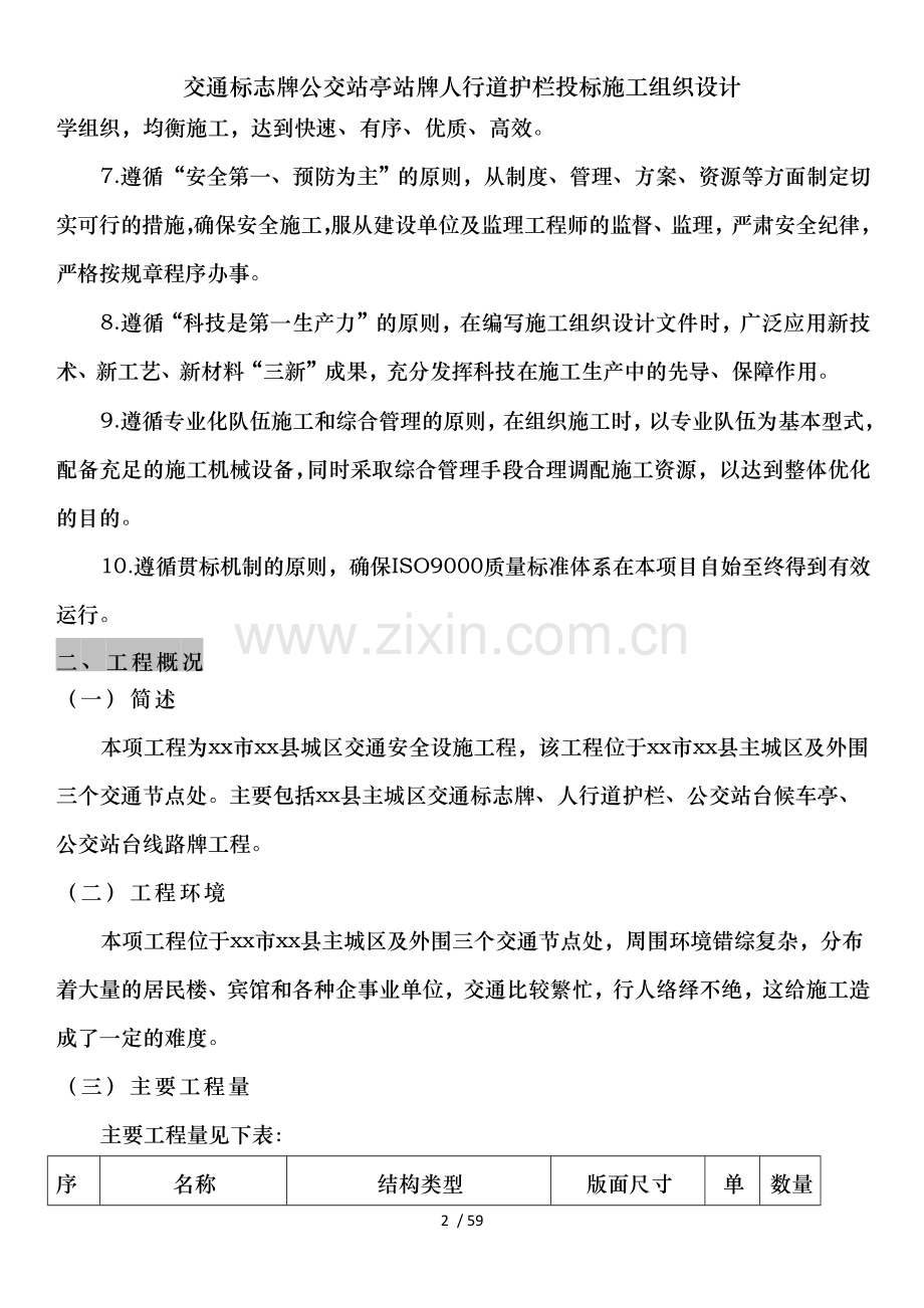 交通标志牌公交站亭站牌人行道护栏投标施工组织设计.doc_第2页