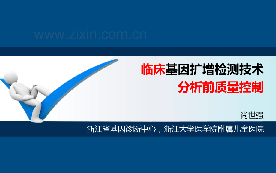 5、尚世强PCR检测技术分析前质量控制.pdf_第1页