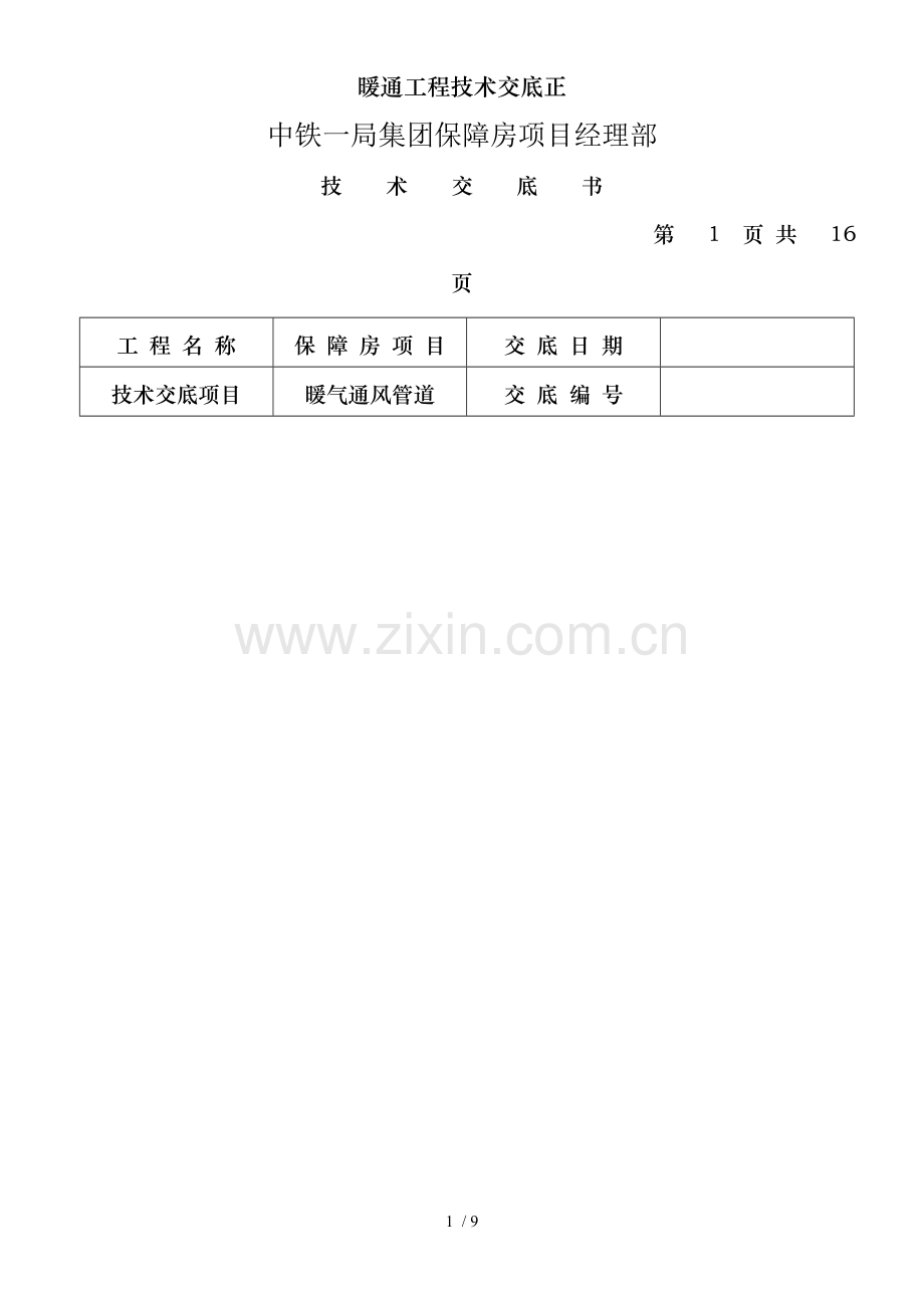 暖通工程技术交底正.doc_第1页