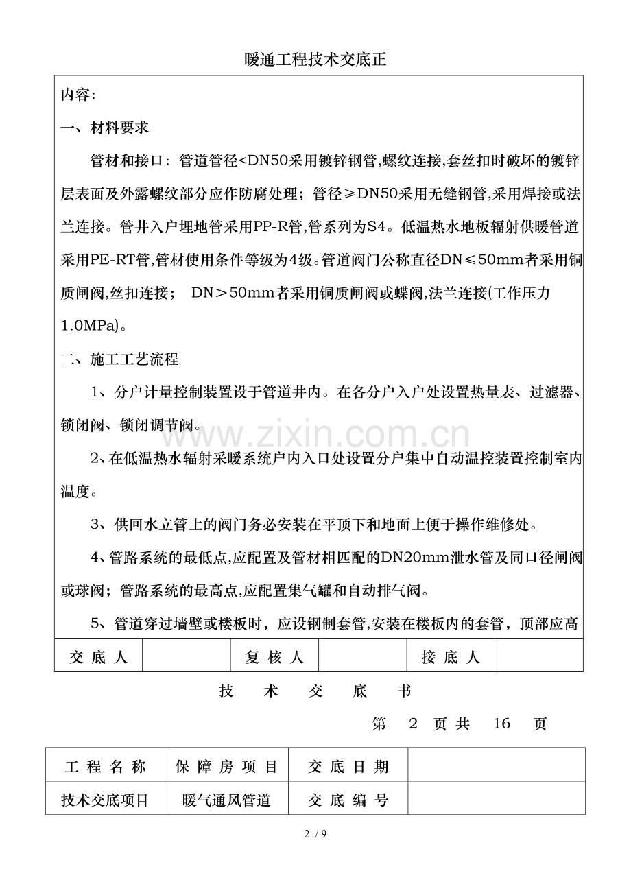 暖通工程技术交底正.doc_第2页