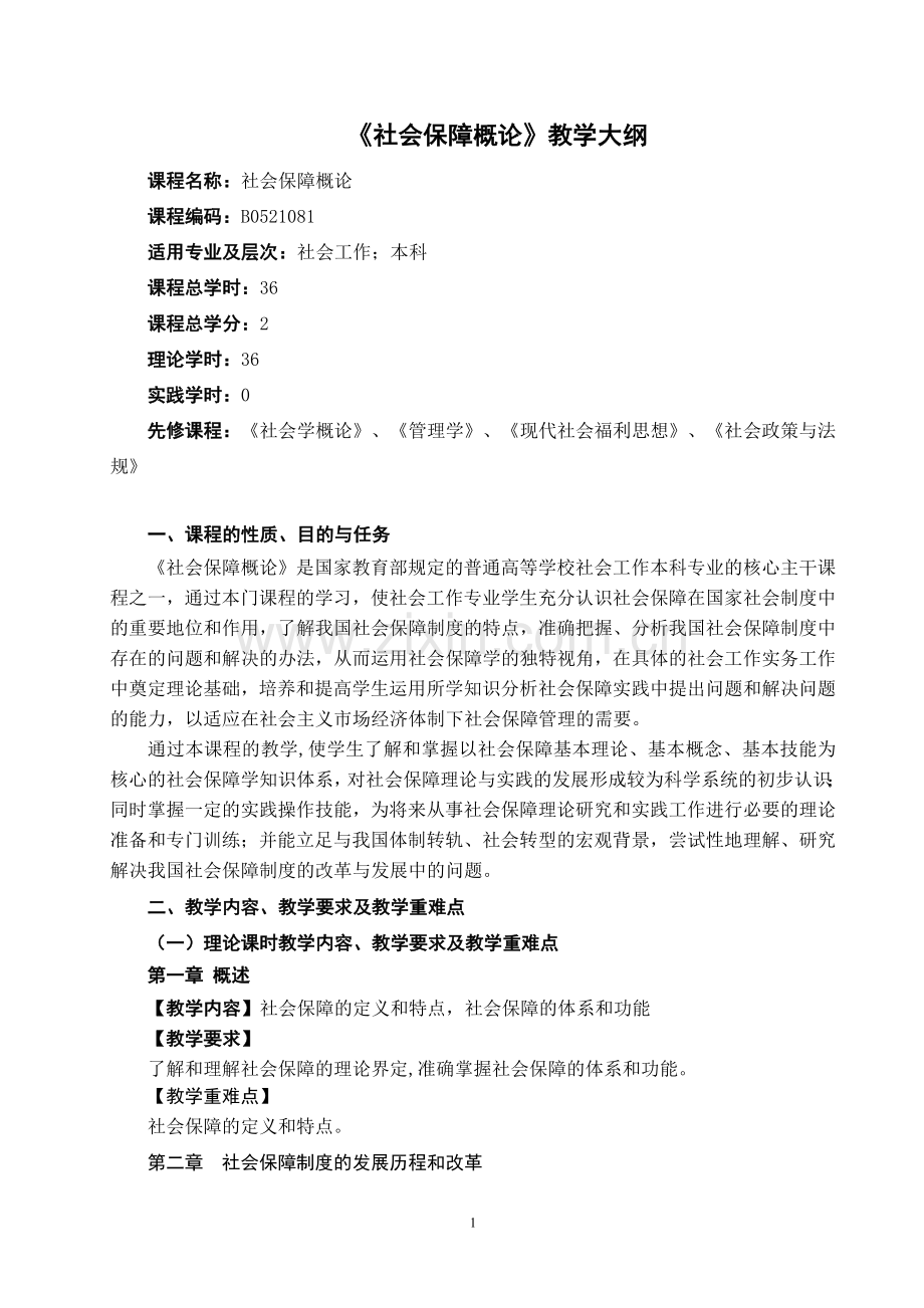 社会保障概论教学大纲.doc_第1页