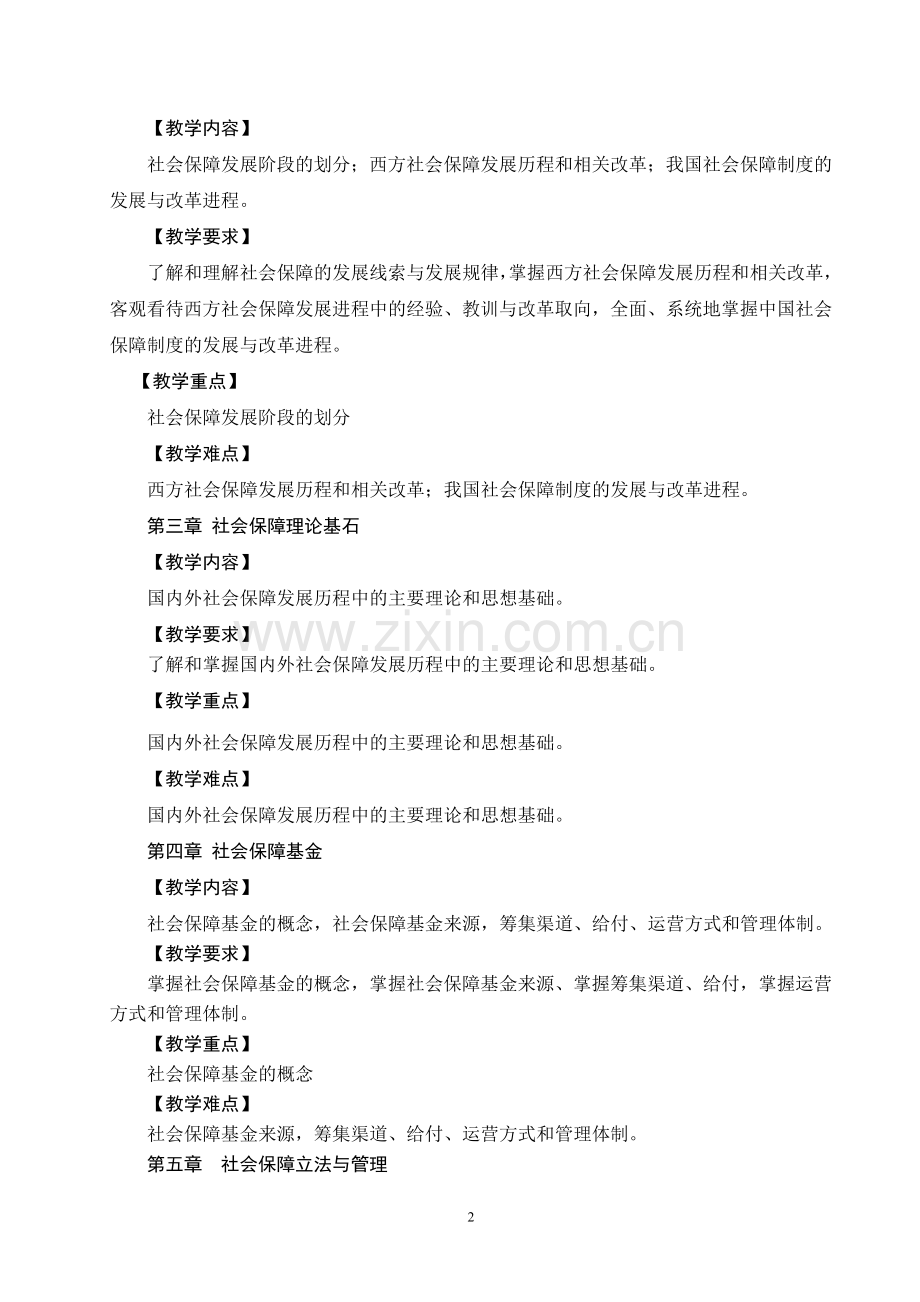 社会保障概论教学大纲.doc_第2页
