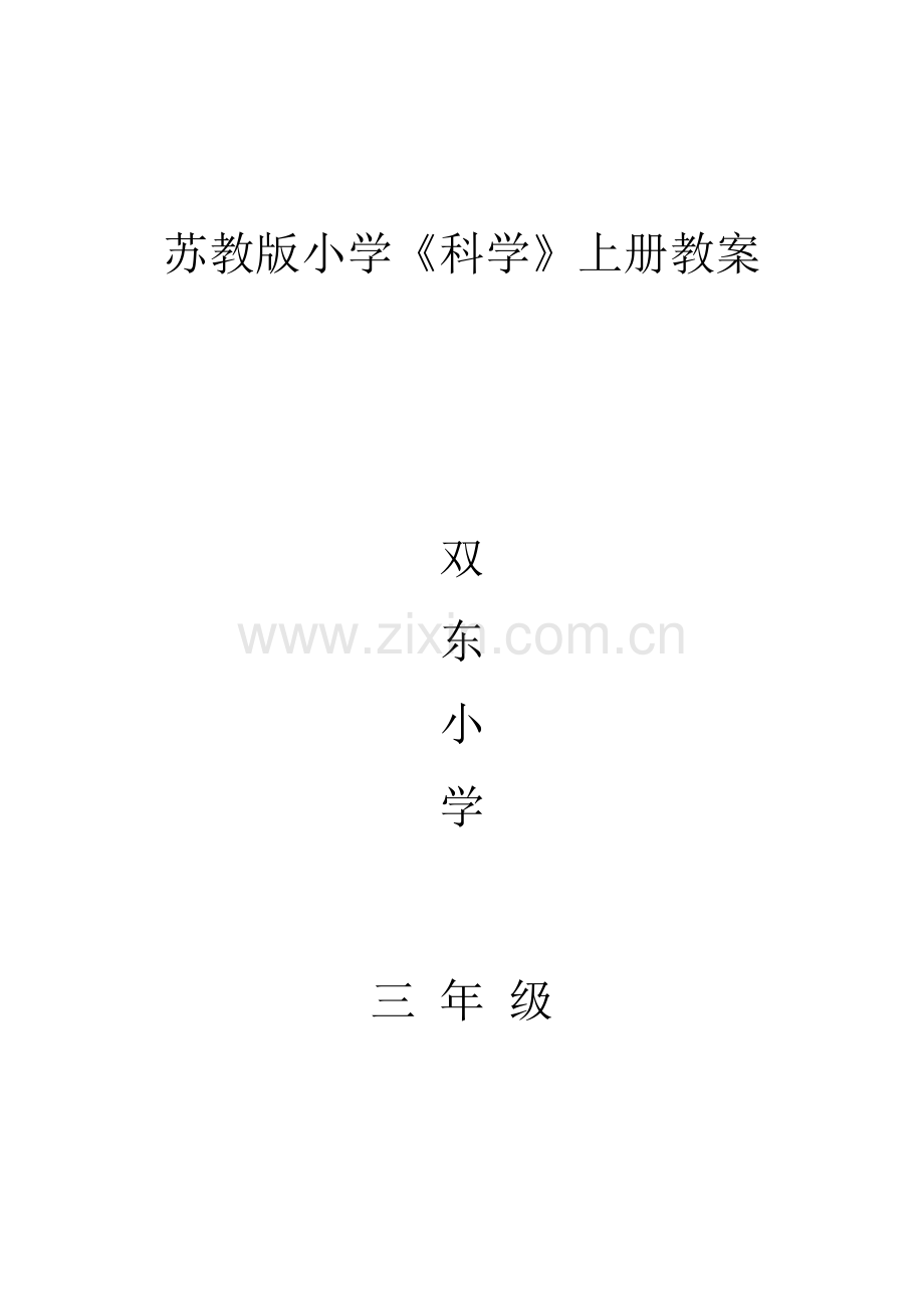 小学三年级上册科学教案.doc_第1页