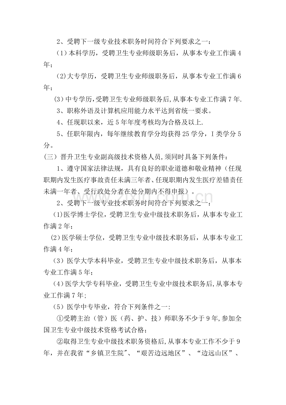 卫生专业技术人员晋升专业技术职称的有关规定.doc_第2页