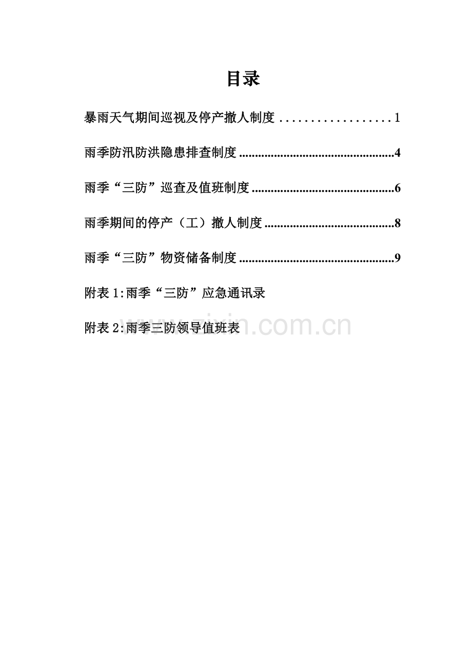 煤矿雨季三防制度汇编(完结)资料.doc_第2页