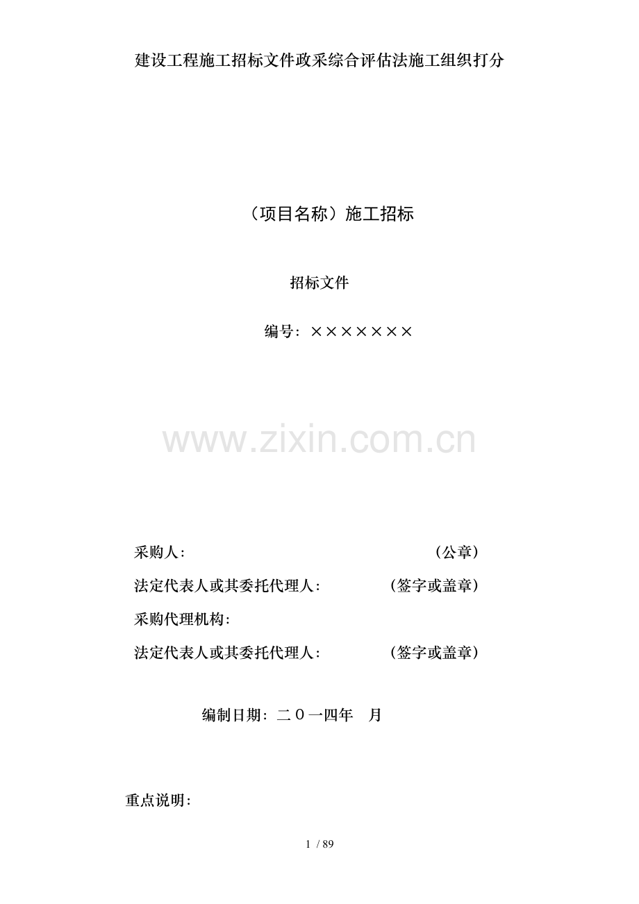 建设工程施工招标文件政采综合评估法施工组织打分.doc_第1页