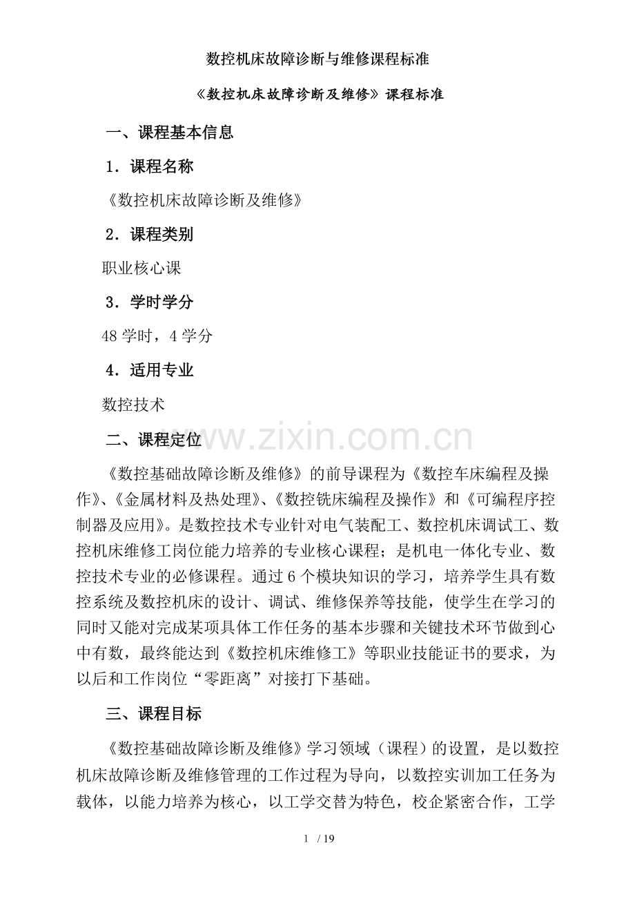 数控机床故障诊断与维修课程标准.doc_第1页
