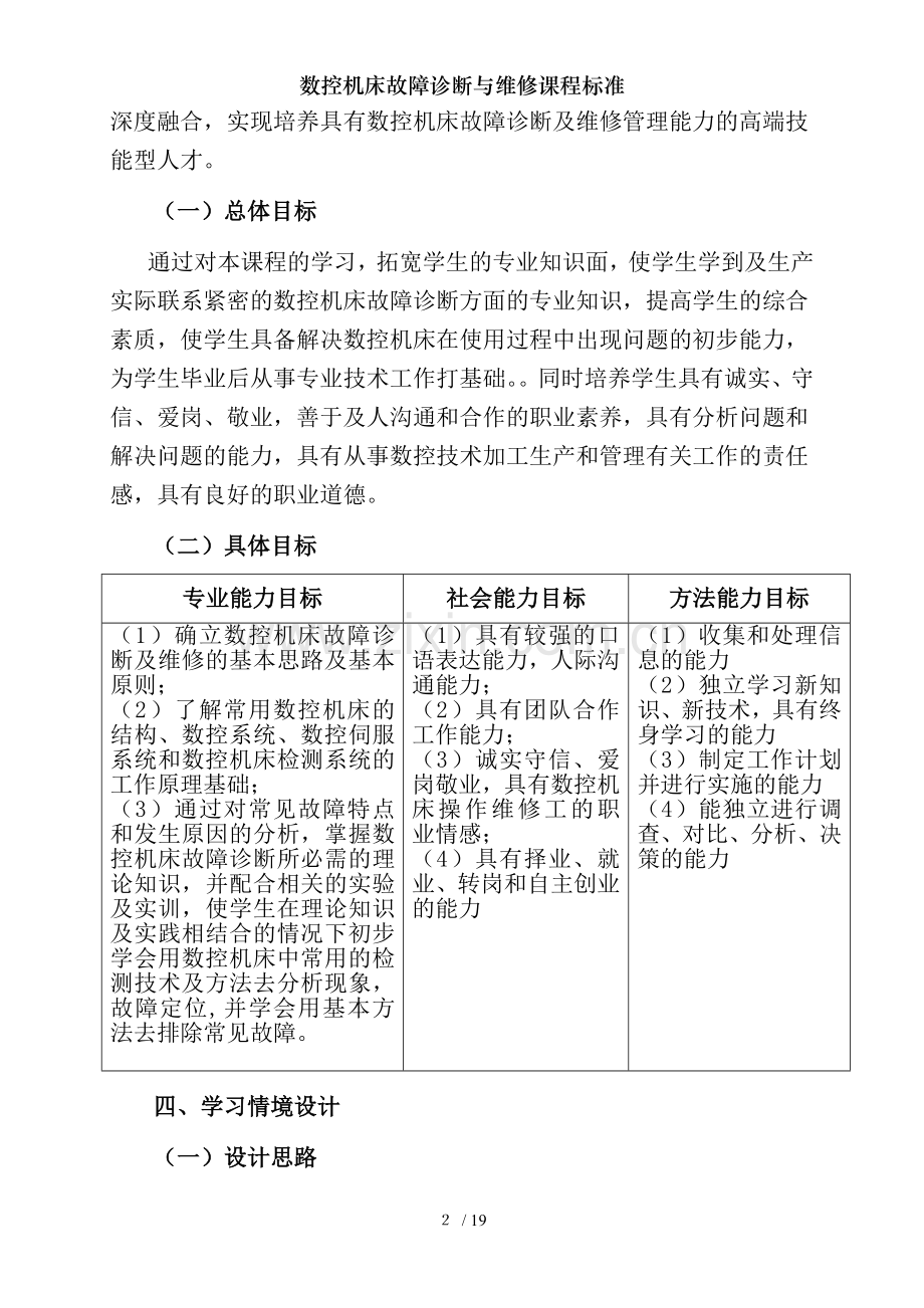 数控机床故障诊断与维修课程标准.doc_第2页