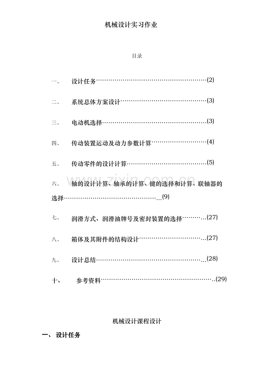 机械设计实习作业.doc_第1页