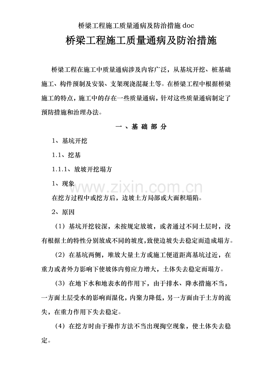 桥梁工程施工质量通病及防治措施doc.doc_第1页