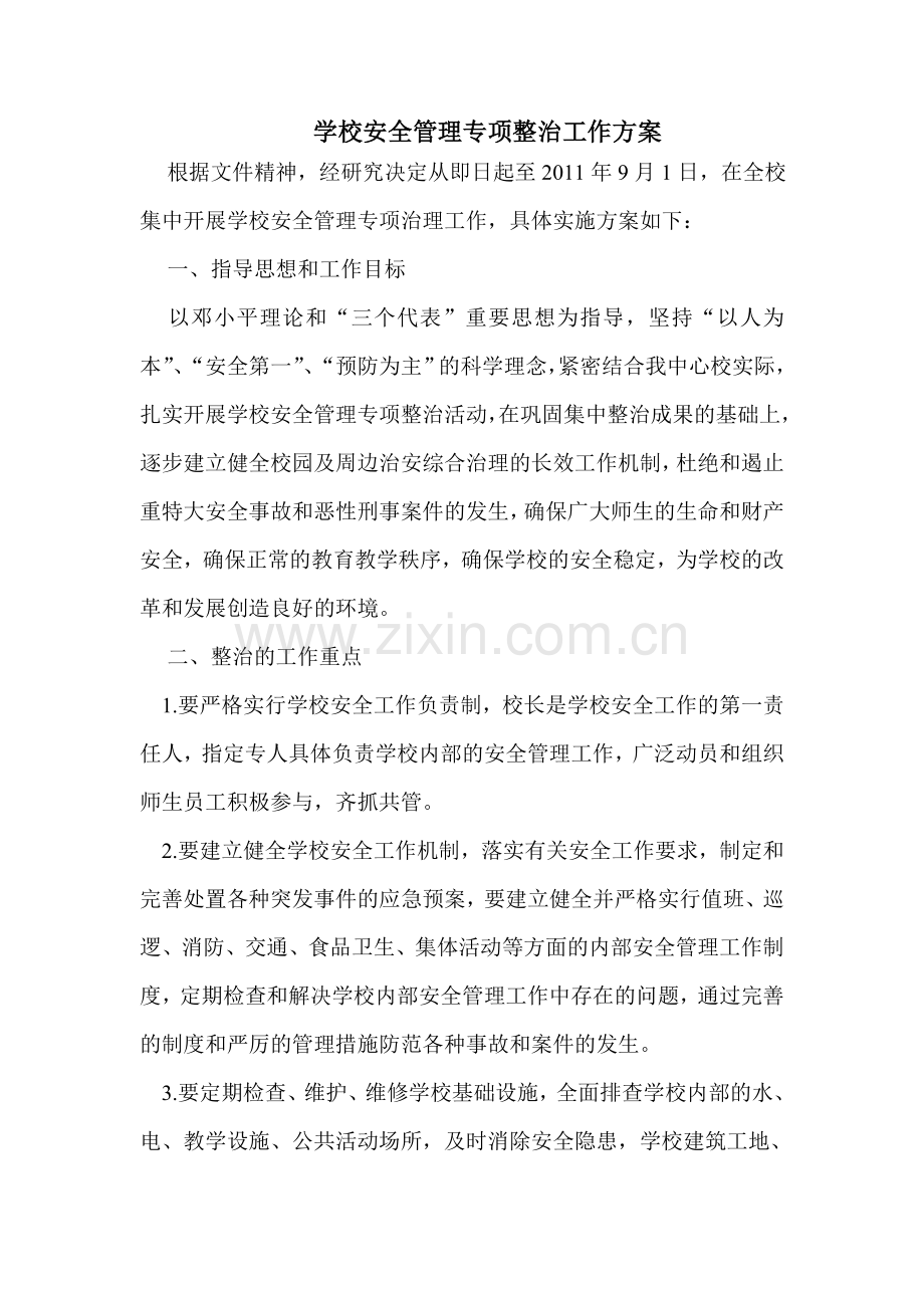 学校安全管理专项整治工作方案.doc_第1页