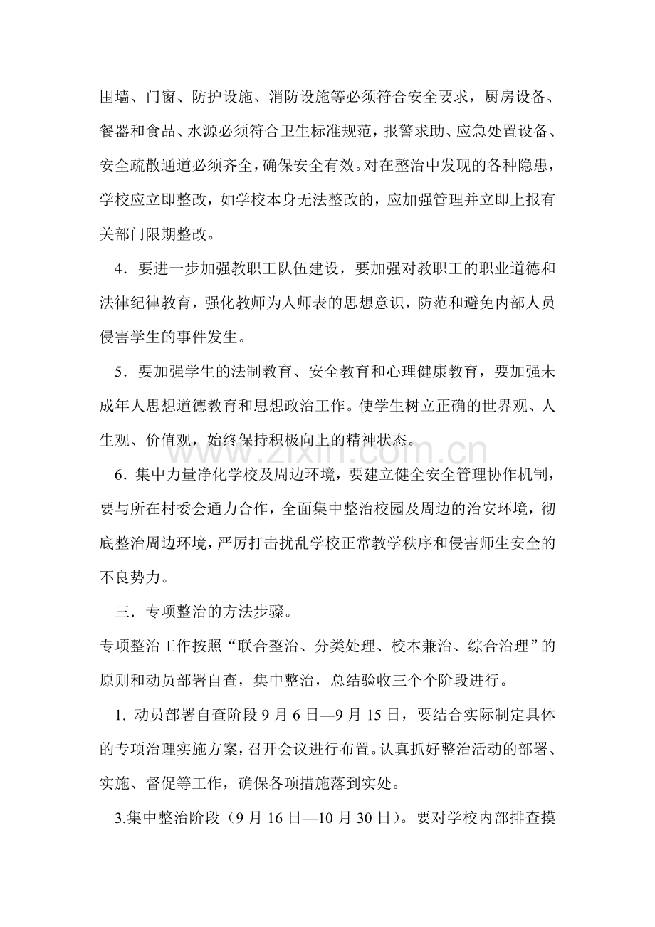 学校安全管理专项整治工作方案.doc_第2页