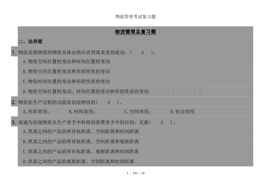 物流管理考试复习题.doc_第1页