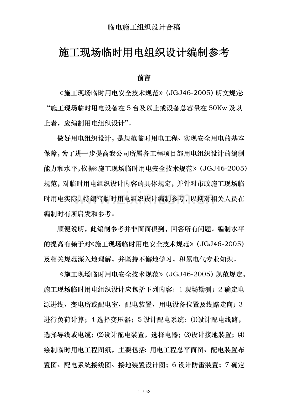 临电施工组织设计合稿.doc_第1页