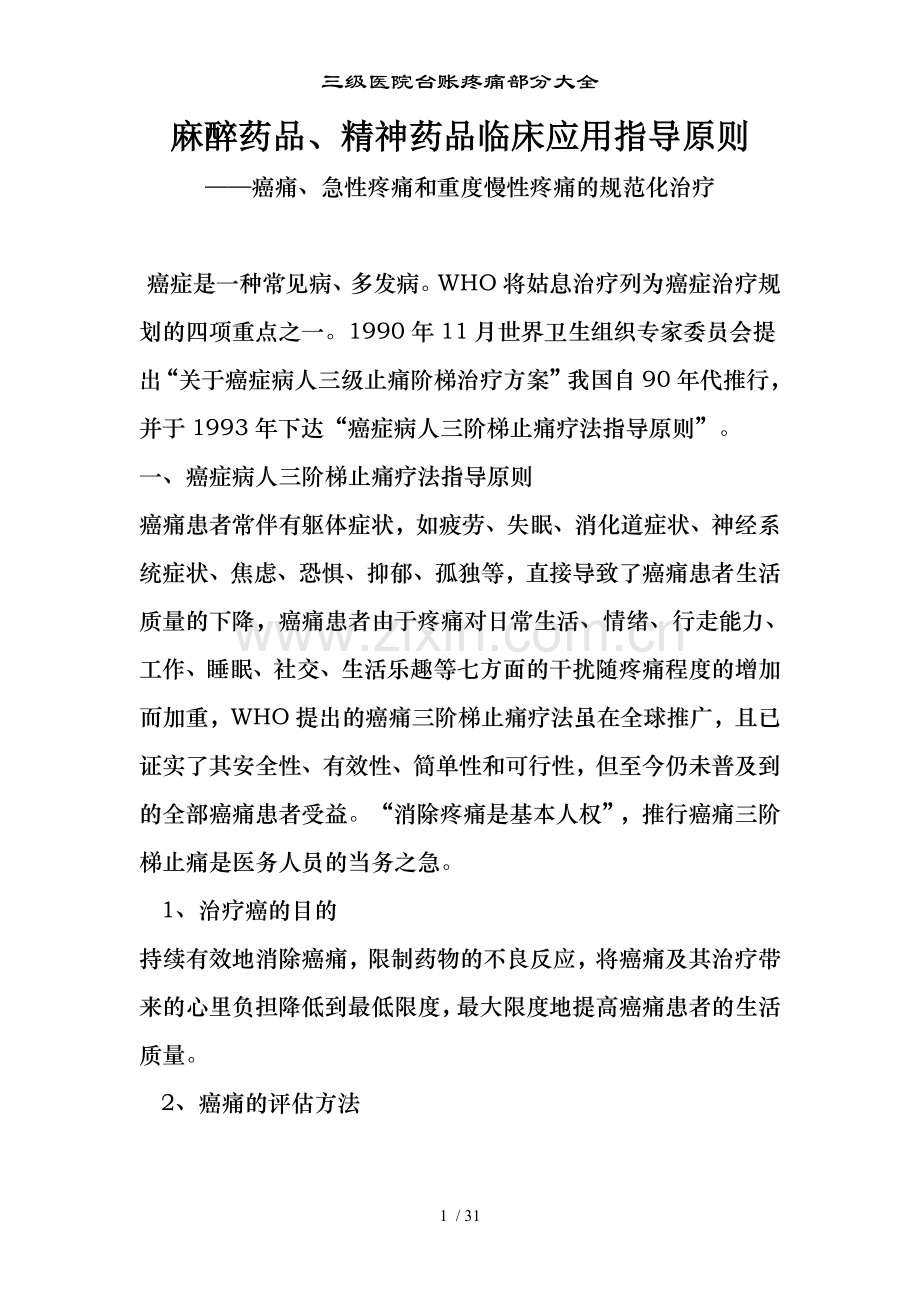 三级医院台账疼痛部分大全.doc_第1页