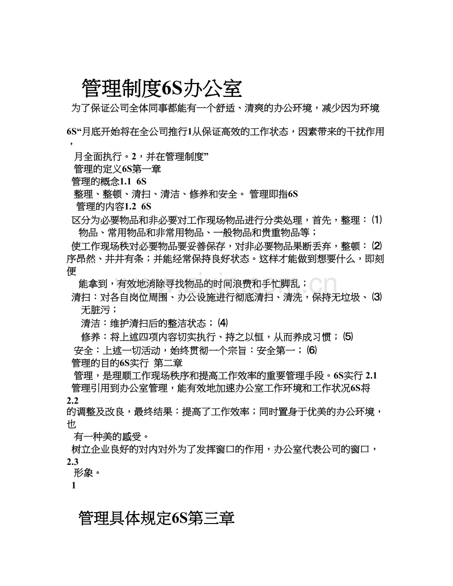 办公室6S管理制度.doc_第1页