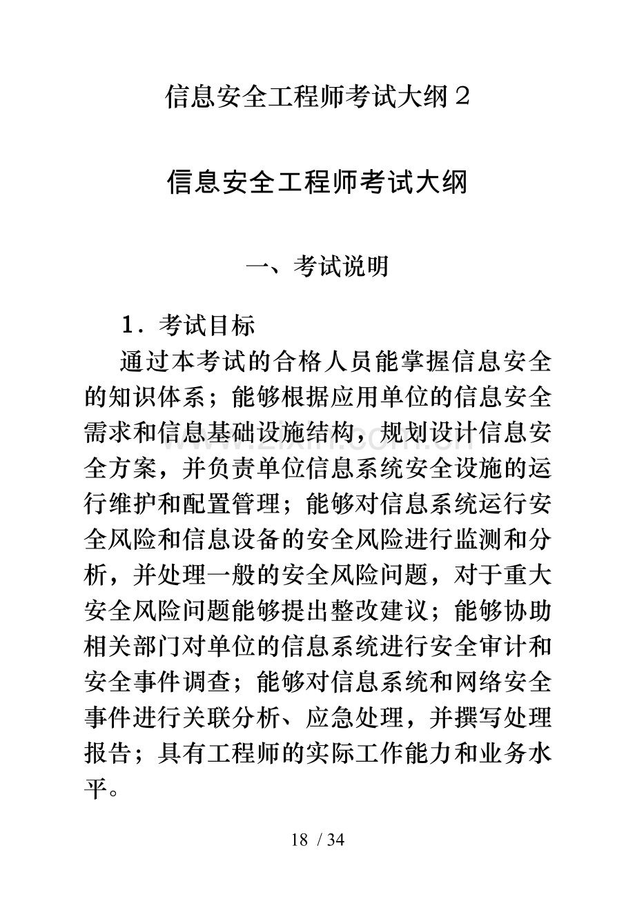 信息安全工程师考试大纲.doc_第1页