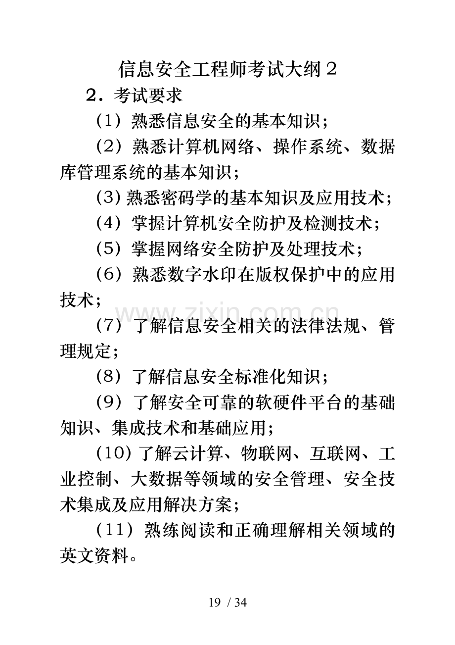 信息安全工程师考试大纲.doc_第2页