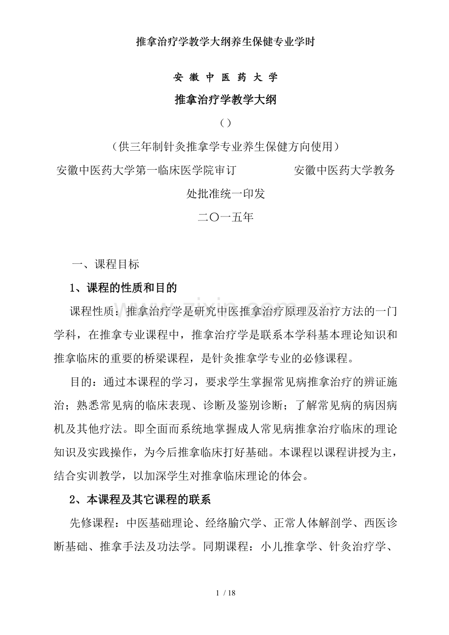 推拿治疗学教学大纲养生保健专业学时.doc_第1页