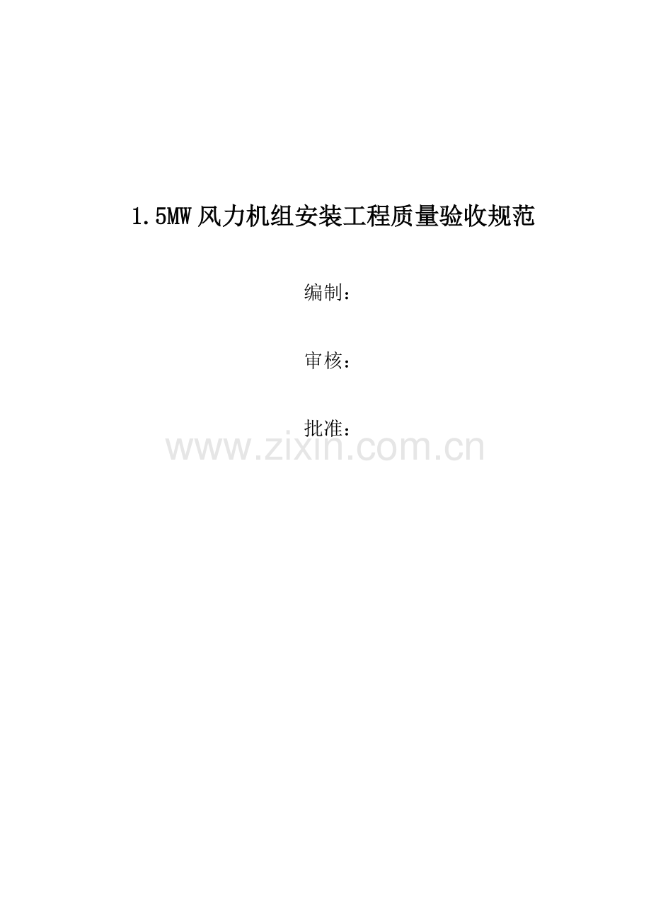 15MW风电机组安装质量验收规范.pdf_第1页
