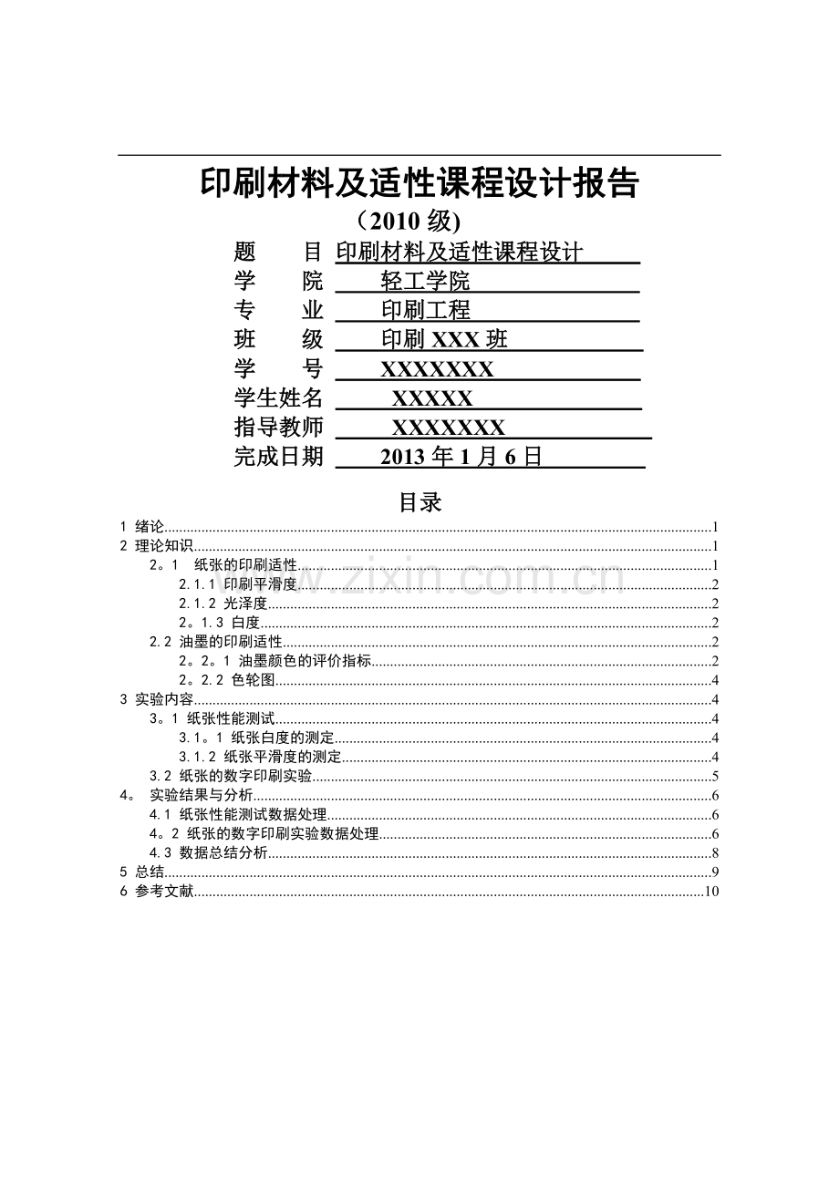 印刷材料及适性课程设计报告---.doc_第1页
