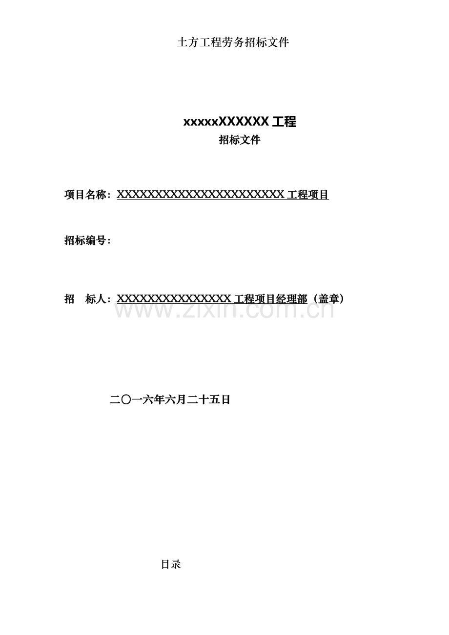 土方工程劳务招标文件.doc_第1页