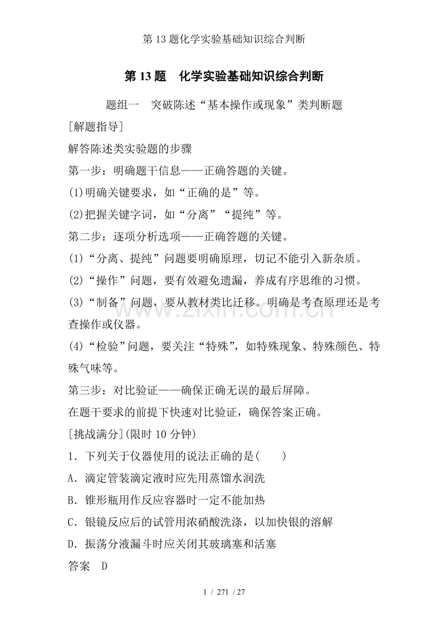 第13题化学实验基础知识综合判断.doc_第1页