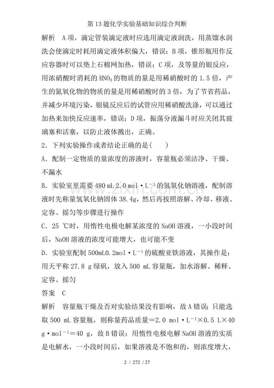 第13题化学实验基础知识综合判断.doc_第2页