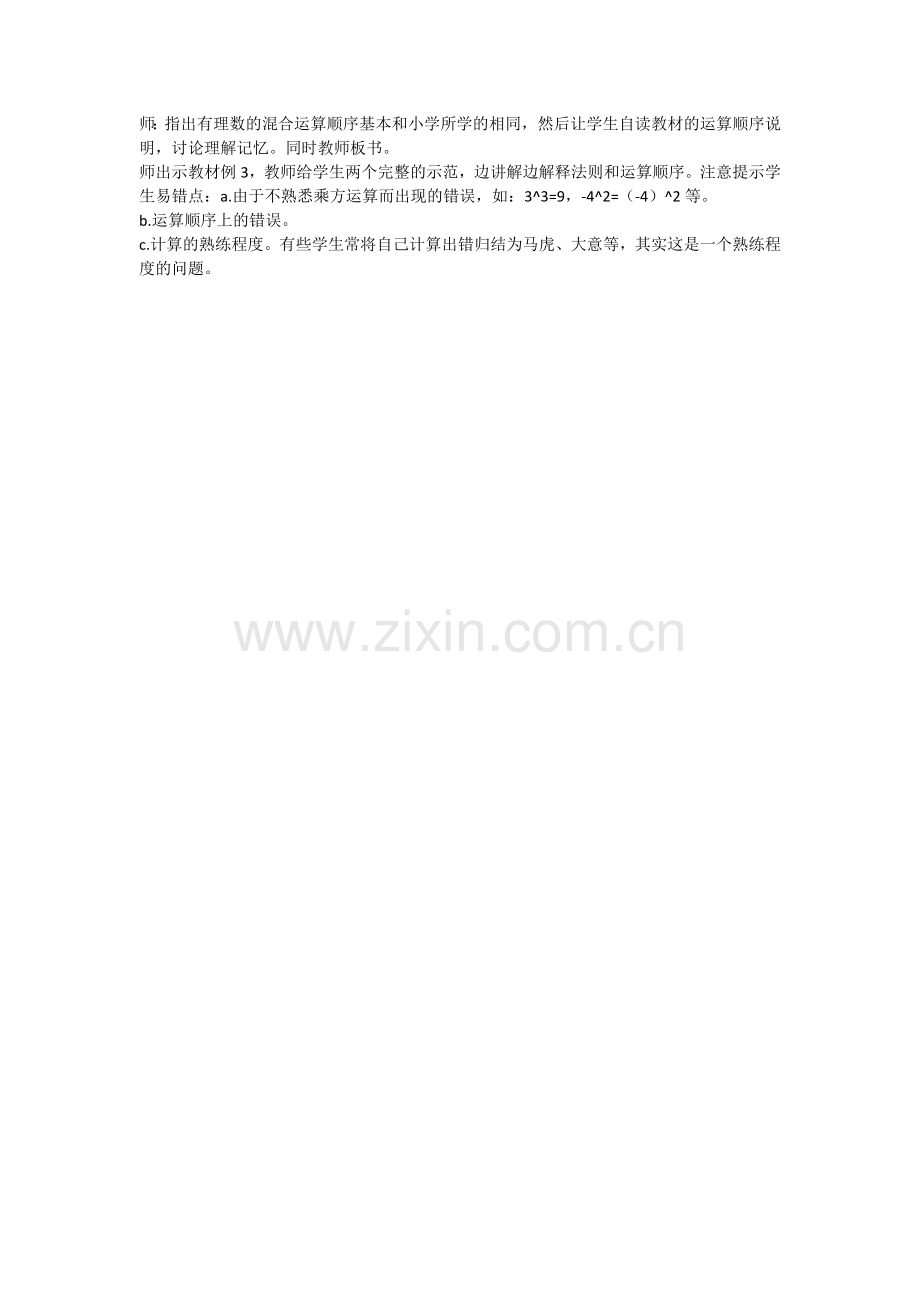 学习有理数的混合运算-并尝试进行有理数的混合运算.docx_第1页